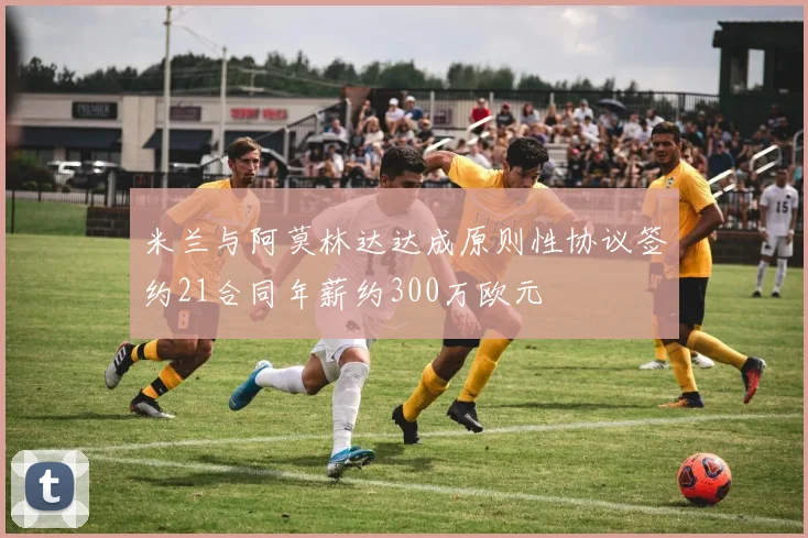 米兰与阿莫林达达成原则性协议签约21合同年薪约300万欧元