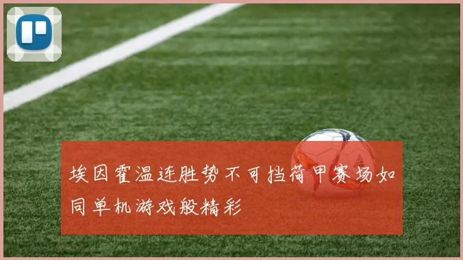 埃因霍温连胜势不可挡荷甲赛场如同单机游戏般精彩
