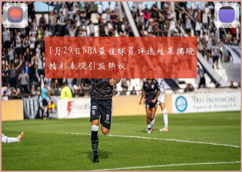 1月29日NBA最佳球员评选结果揭晓精彩表现引发热议
