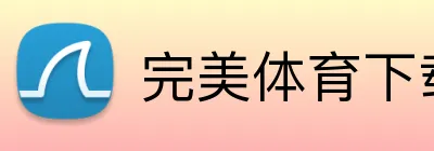 完美体育下载 Logo